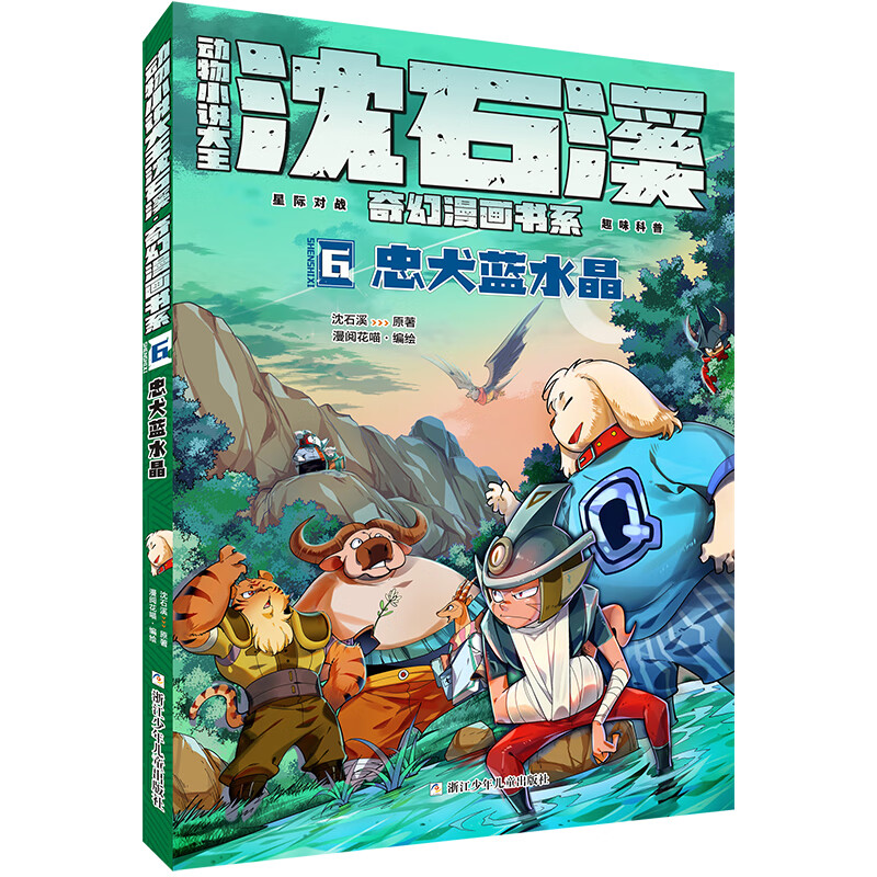 动物大王沈石溪·奇幻漫画书系:6忠犬蓝水晶