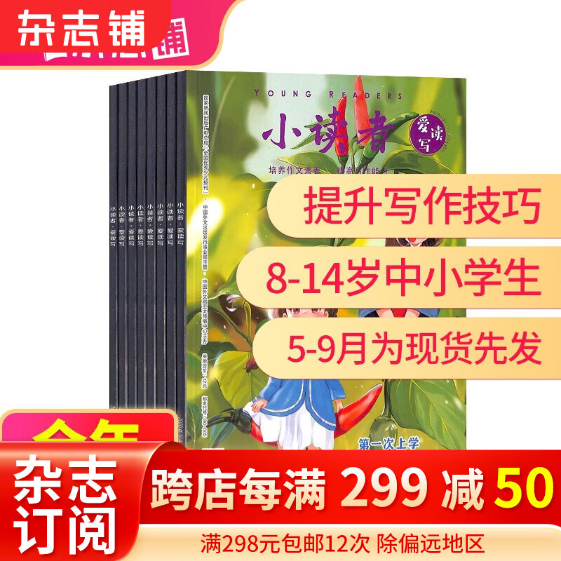 【正版】包邮 小读者爱读写 杂志 2023年5月-2024年4月 1年共12期  杂志铺 小学生作文 阅读学习儿童文学启蒙杂志订阅怎么样,好用不?