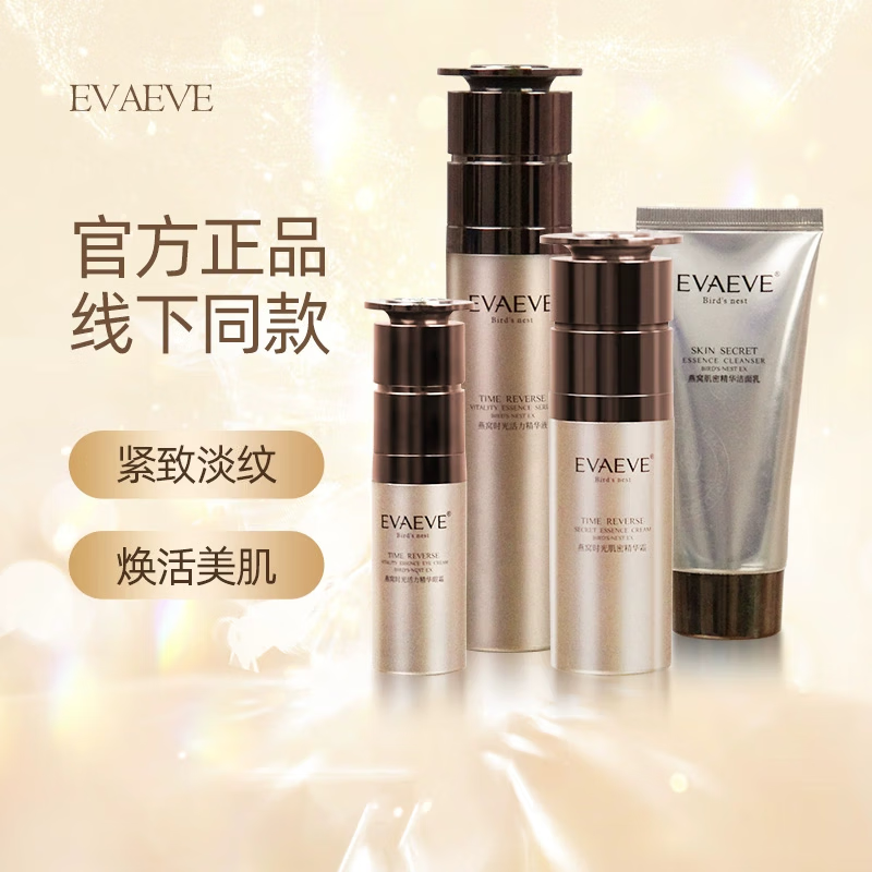 evaeve臻真美燕窝肌密精华套盒提拉紧致面部美美阳光四件套实体同款