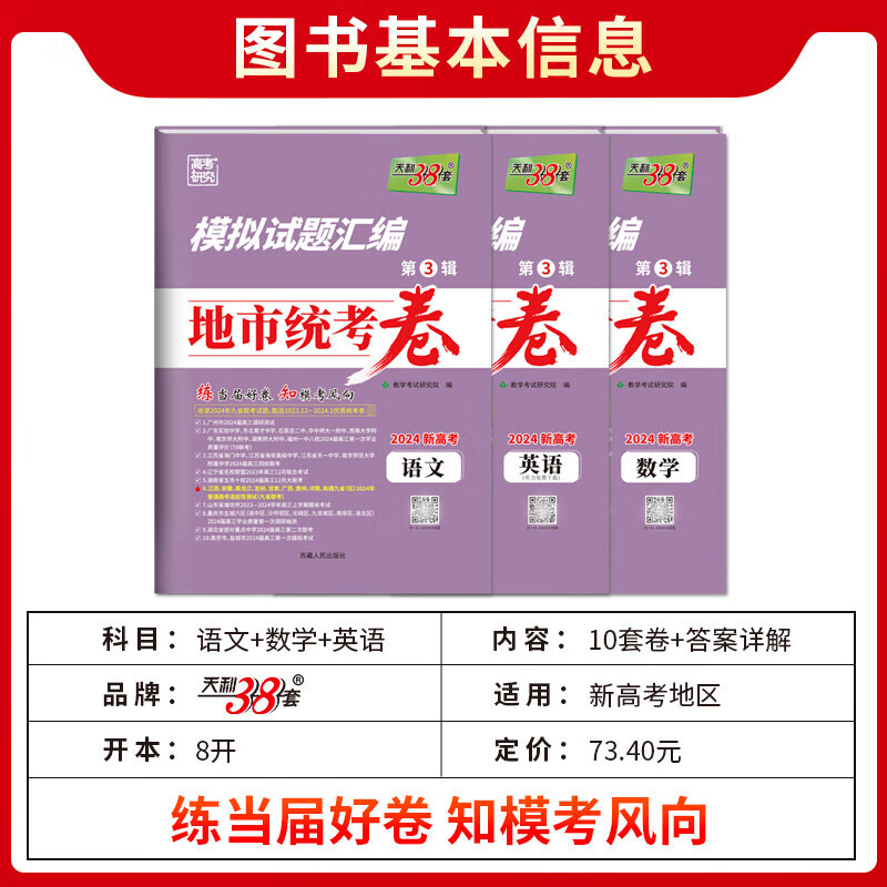 【自选】2024版新高考模拟试题汇编九省联考调研真题卷语文数学英语重庆湖南广东湖北辽宁一模二模考题 高中三年级【3本装】语数英