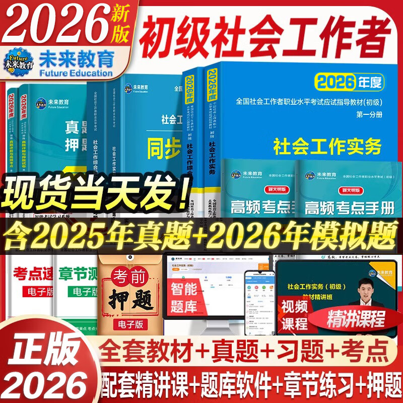 【2026新大纲版】未来教育 初级中级社工考试 社工中级2026初级中级习题集+历年真题+押题模拟试卷 综合能力+实务+法规与政策 助理社工师可搭配官方教材 【初级社工】教材+试卷+习题+考点+精讲课