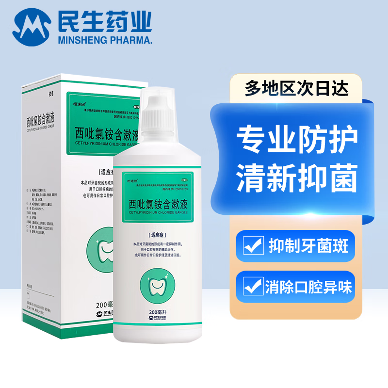 民生 怡速欣 西吡氯铵含漱液200ml 口腔护理清洁牙菌斑液口腔清洁漱口水 【牙周护理/家庭常备】5盒