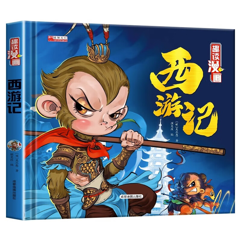 漫画精装四大名著--西游记