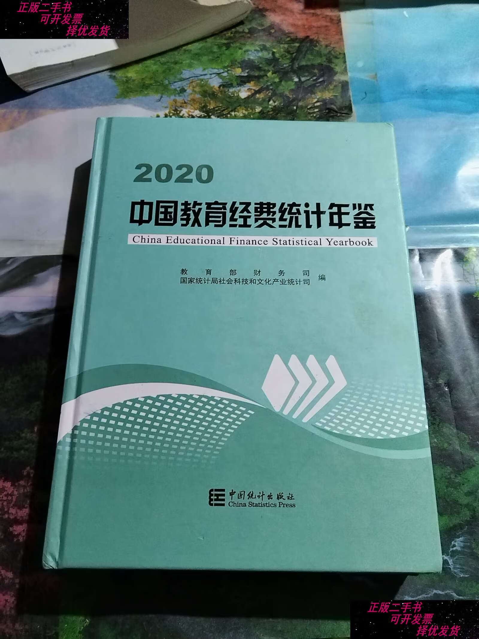 【二手9成新】中国教育经费统计年鉴-2020 /财务司 中国统计