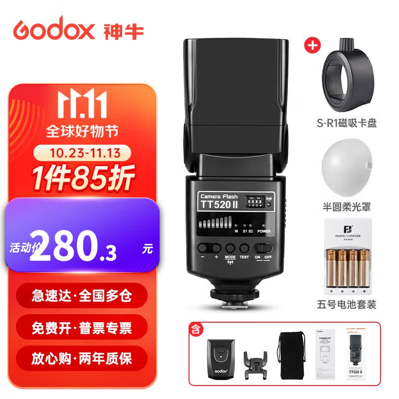 神牛TT520II二代机顶闪光灯单反相机通用型外置热靴灯户外补光摄影灯 TT520II+磁性卡盘+半圆柔光罩+5号电池高性价比高么？