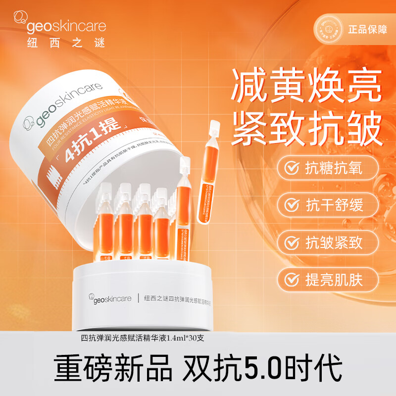 纽西之谜四抗弹润光感赋活精华液1.4ml 精华液1.4ml*30支