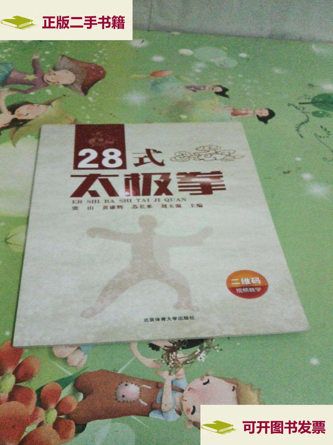 【二手9成新】28式太极拳 /张山 北京体育大学