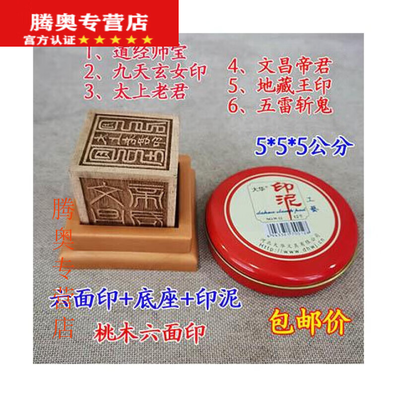 道教用品道家桃木六面印道士印章法印道经师宝太上老君九天玄女底座一