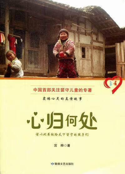 心归何处 宫桦 敦煌文艺出版社