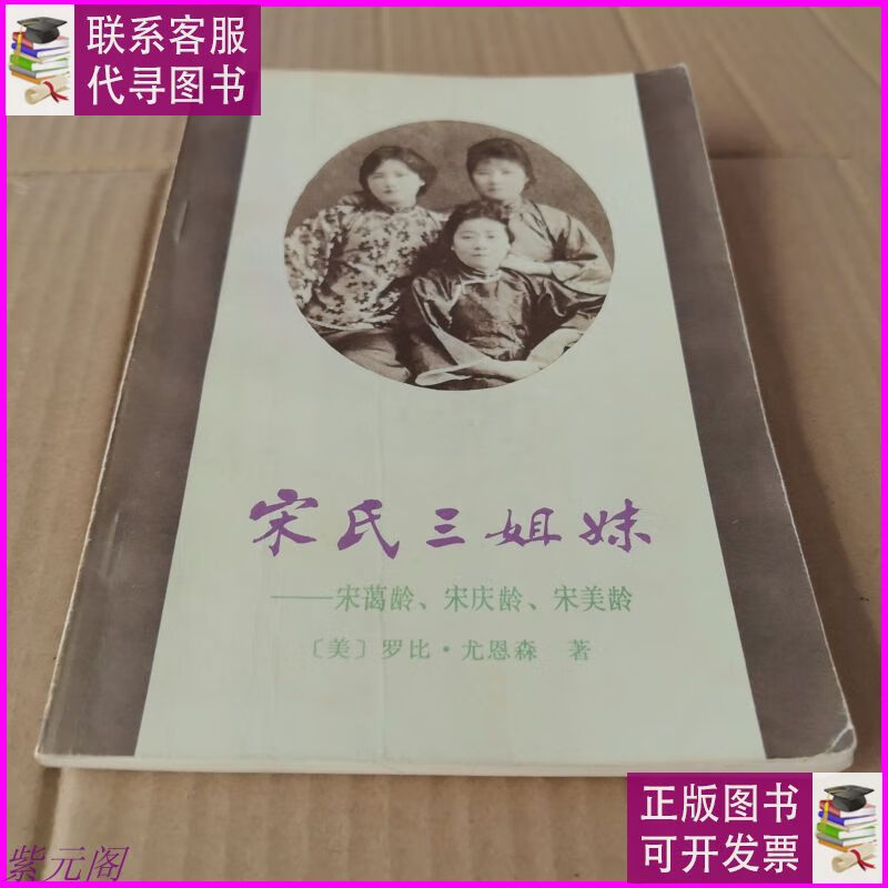 宋氏三姐妹(本) 世界知识出版社二手书