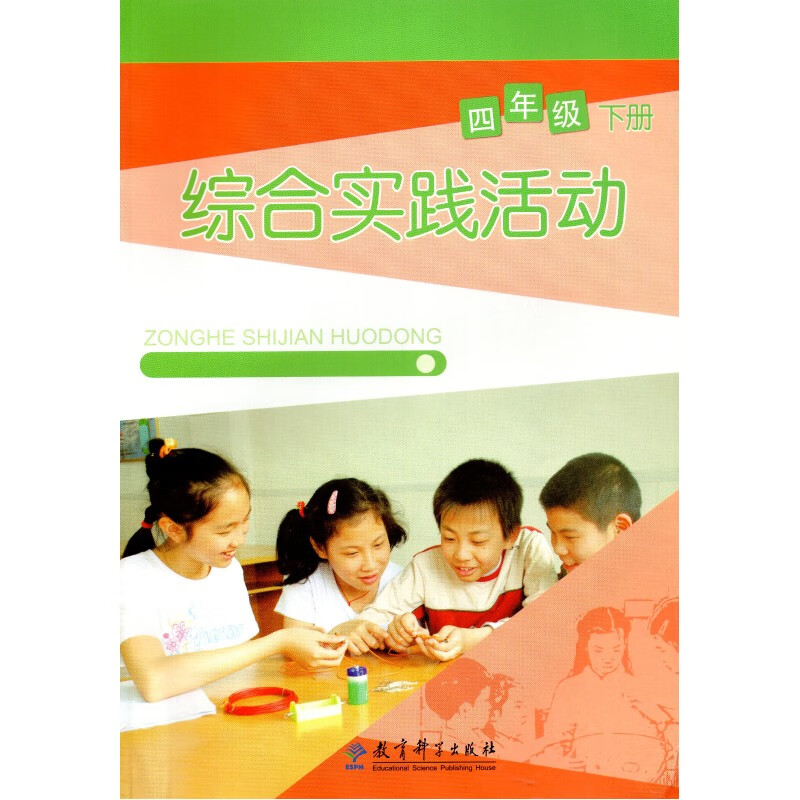 全国版教科版小学4四年级下册综合实践活动 教育科学出版社
