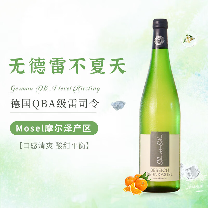 莱茵畔德国进口摩泽尔Mosel产区莱茵畔施密特酒庄QBA雷司令甜白葡萄酒 QBA半甜白单瓶750ml