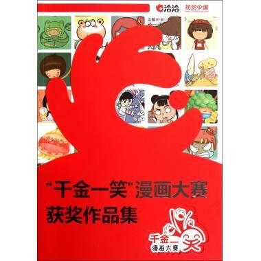 "千金一笑"漫画大赛获奖作品集【正版书籍,畅读优品】