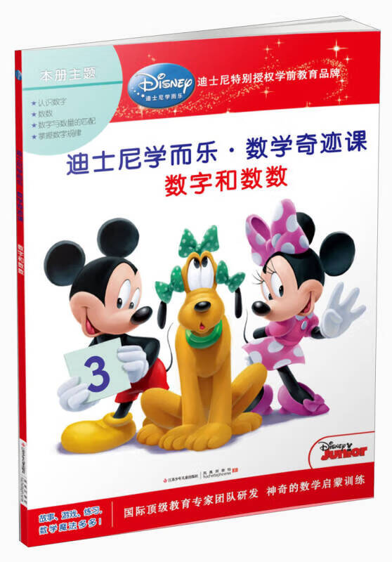 【正版现货】迪士尼学而乐 数学奇迹课 数字和数数