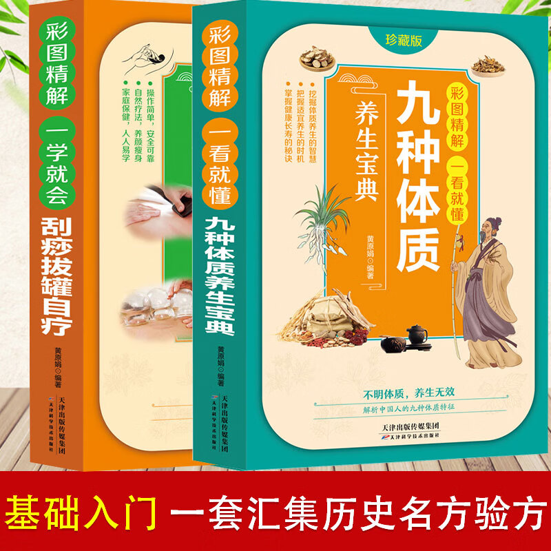 彩图精解一看就懂自疗刮痧拔罐 九种体质 养生宝典 零基础学会拔罐