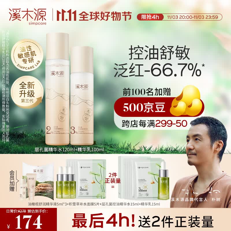 溪木源 层孔菌水乳套装控油安护舒缓敏肌补水保湿男女护肤品套装 控油舒敏【水120ml+乳100ml】高性价比高么？
