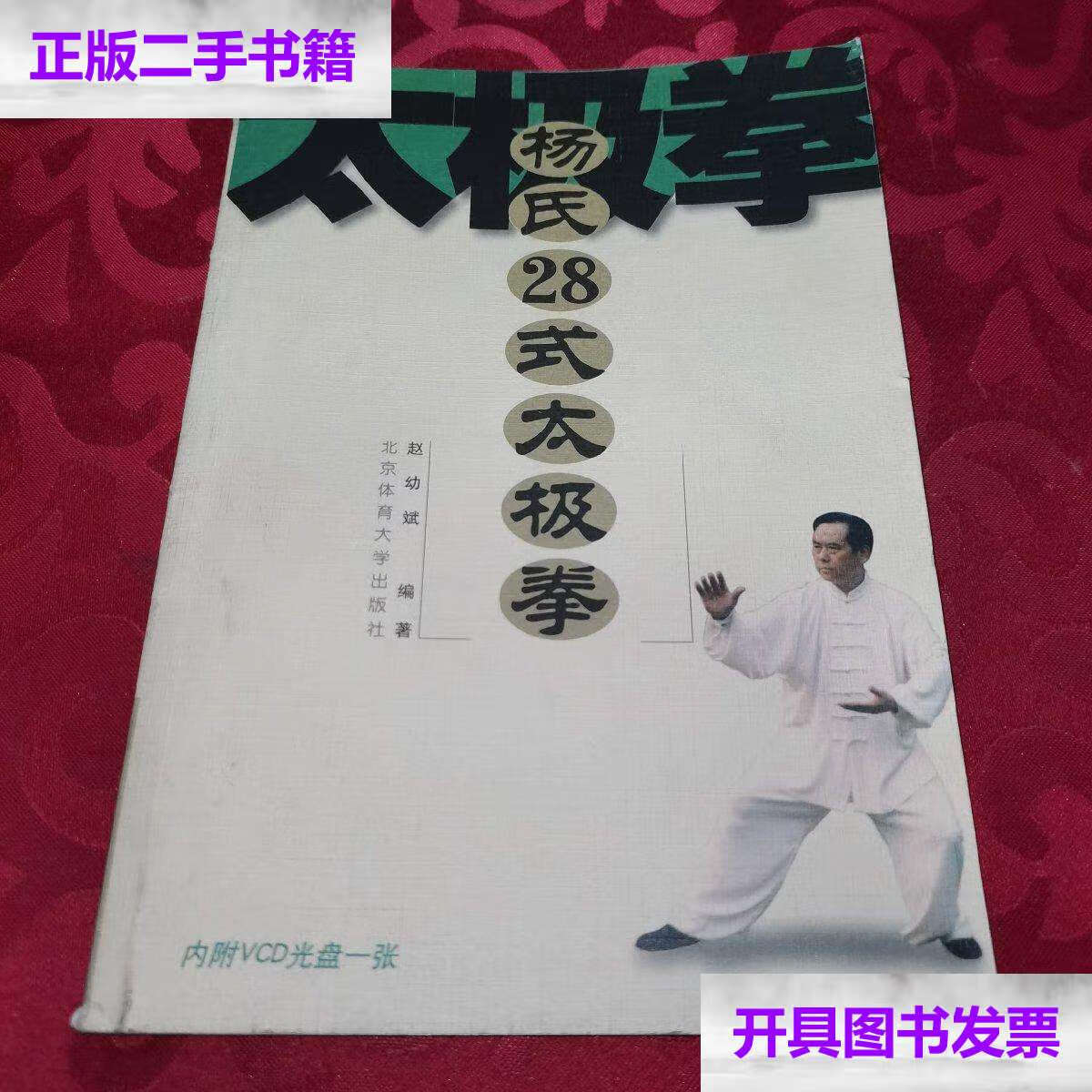 【二手9成新】杨式28式太极拳 /赵幼斌 北京体育大学