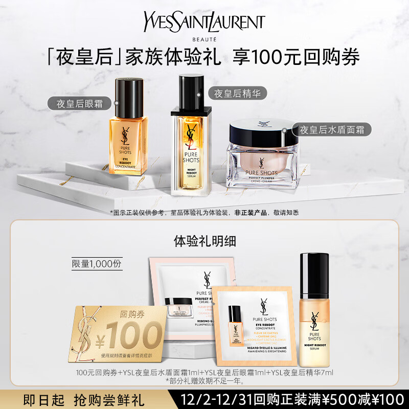 YSL圣罗兰明星高能护肤品体验礼（夜皇后精华+水盾面霜+眼霜）
