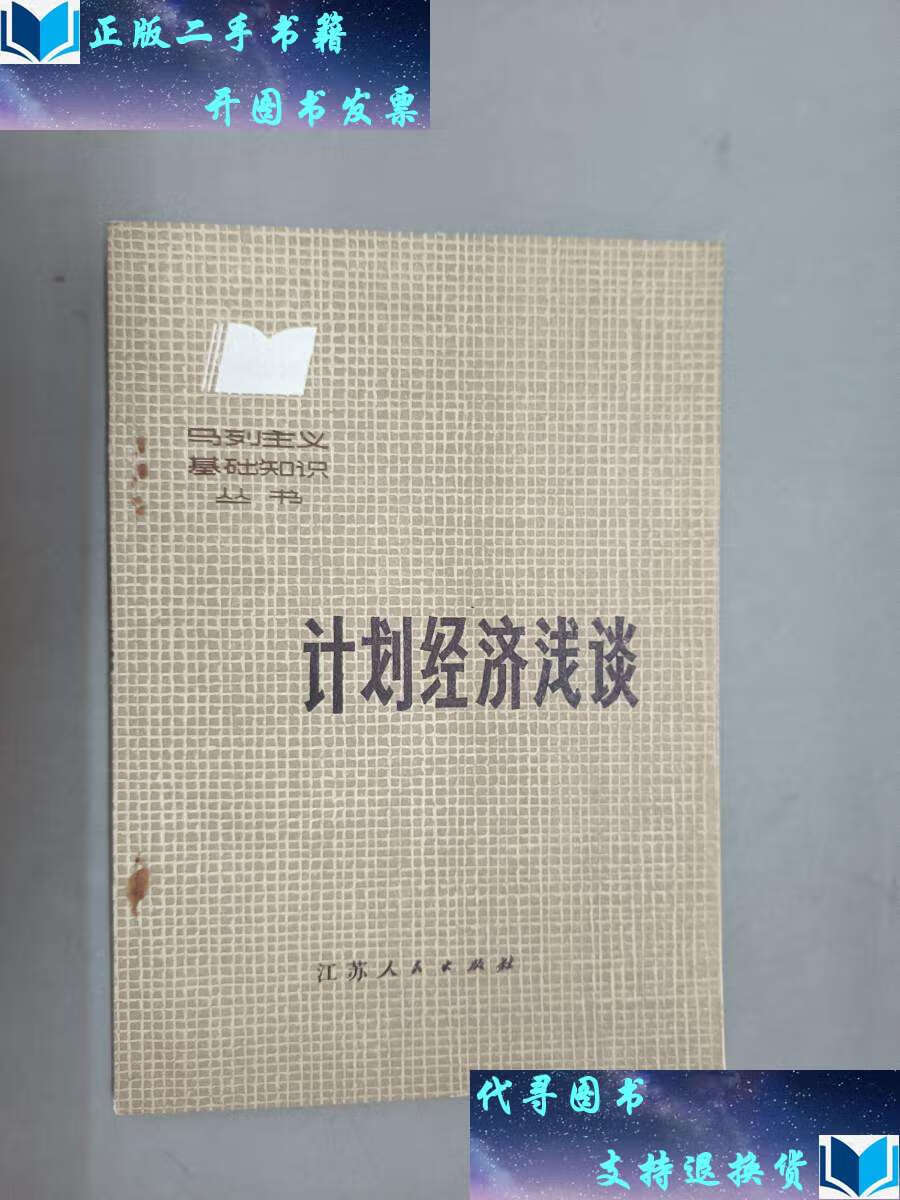 【二手书9成新】计划经济浅谈 /沈立人 江苏人民
