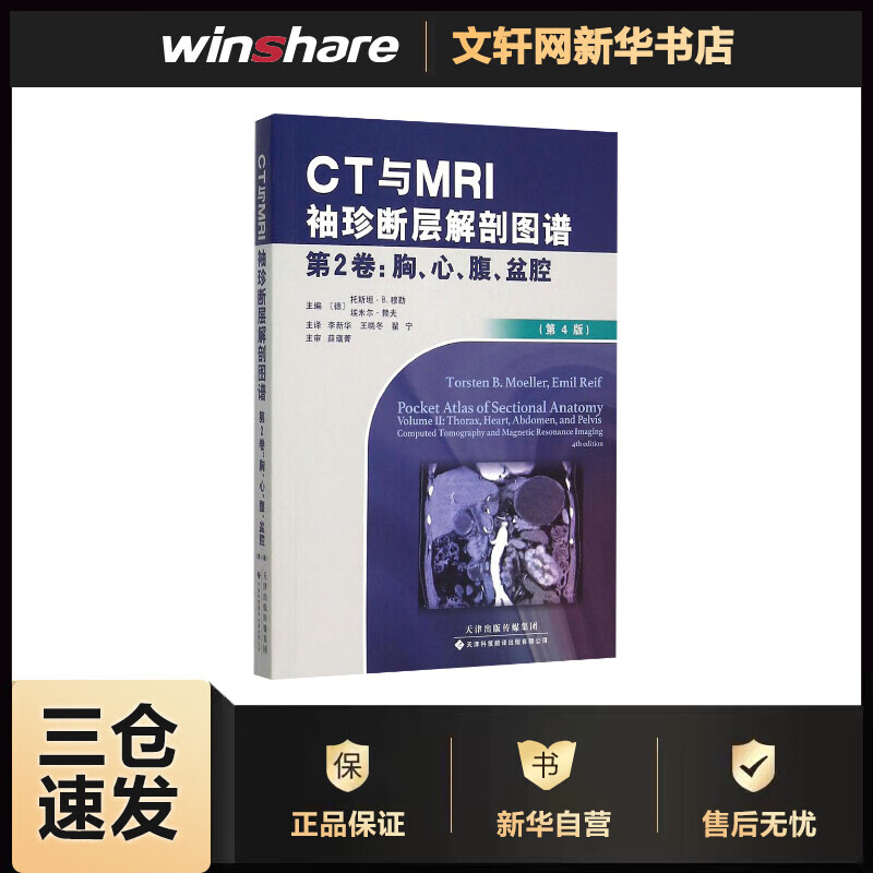 CT与MRI袖珍断层解剖图谱.第2卷,胸、心、腹、盆腔(第4版)第2卷,胸、心、腹、盆腔 书籍