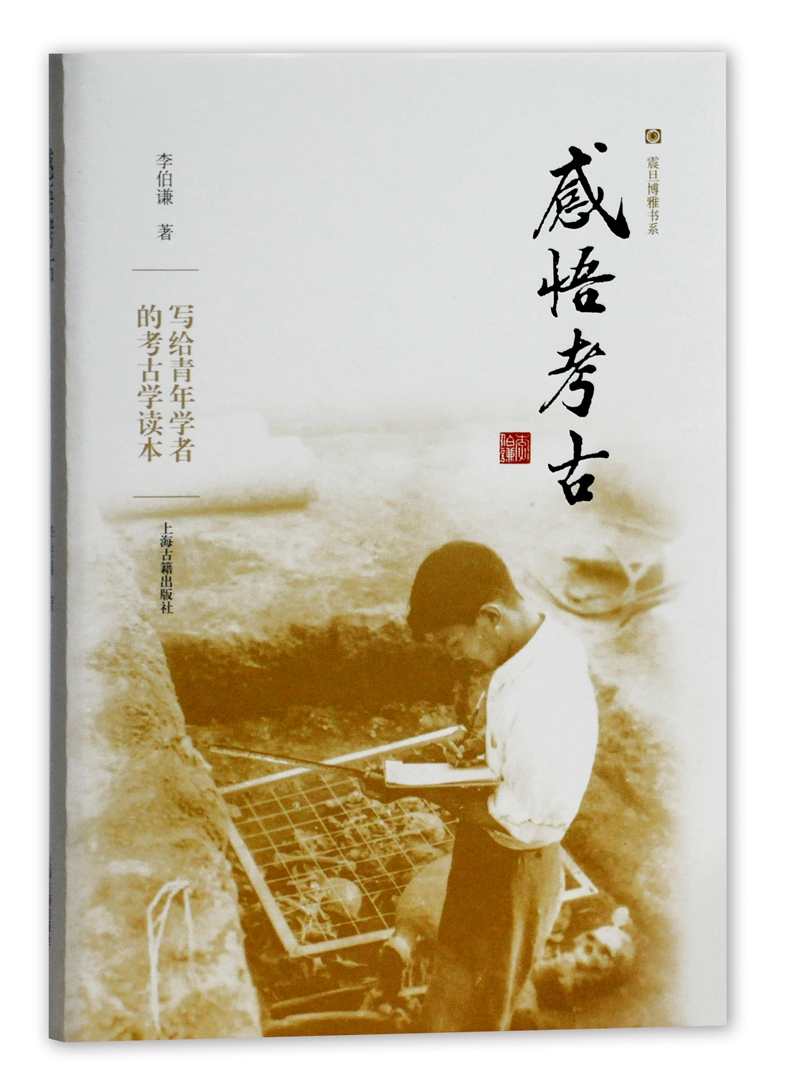 感悟考古