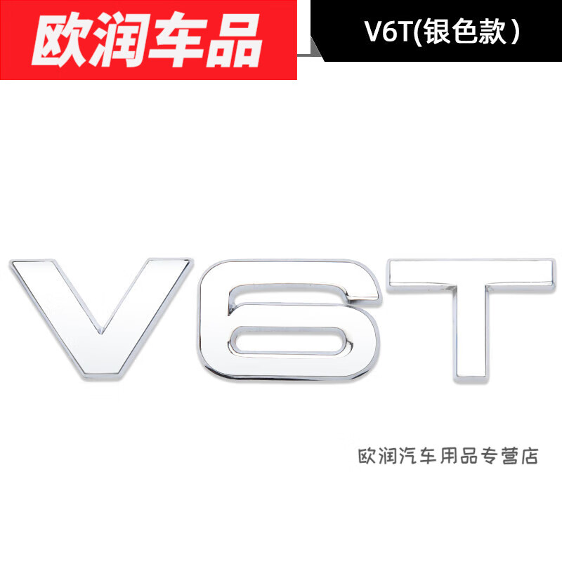 h5/e3/7/h7/5/h9专用改装侧标车身v6t装饰用品车标贴 红旗v6t银色贴