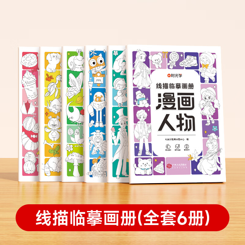 【時(shí)光學(xué)】線描臨摹畫冊(cè)全5冊(cè) 兒童簡(jiǎn)筆畫描摹本畫畫本臨摹幼兒涂色填色練習(xí)描畫簡(jiǎn)筆畫蠟筆畫彩筆畫水彩畫學(xué)習(xí)色彩搭配控筆練習(xí)本啟蒙孩子繪畫天賦 【全6冊(cè)】線描臨摹畫冊(cè)