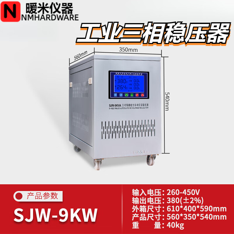 贤贵启变380V工业三相稳压器全自动915203040506080100120KW SJW-9KW 三相稳压器