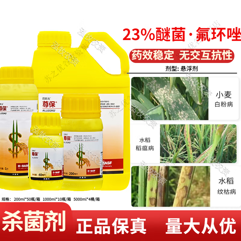 巴斯夫 尊保23%醚菌酯氟环唑水稻小麦纹枯病稻瘟病农药药 200ml