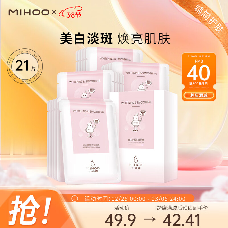 小迷糊 烟酰胺美白面膜25ml*21片（美白补水保湿男女士护肤化妆品）