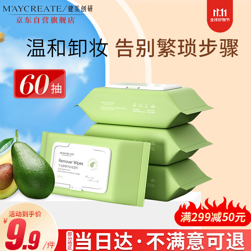 健美创研（M'AYCREATE）牛油果卸妆湿巾60片 温和不刺激卸免洗巾卸妆纸 深层清洁卸妆液怎么样,好用不?
