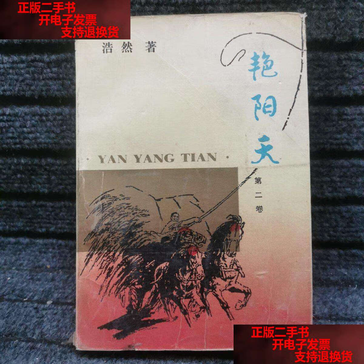 【二手书9成新】艳阳天 第二卷 /浩然 人民文学