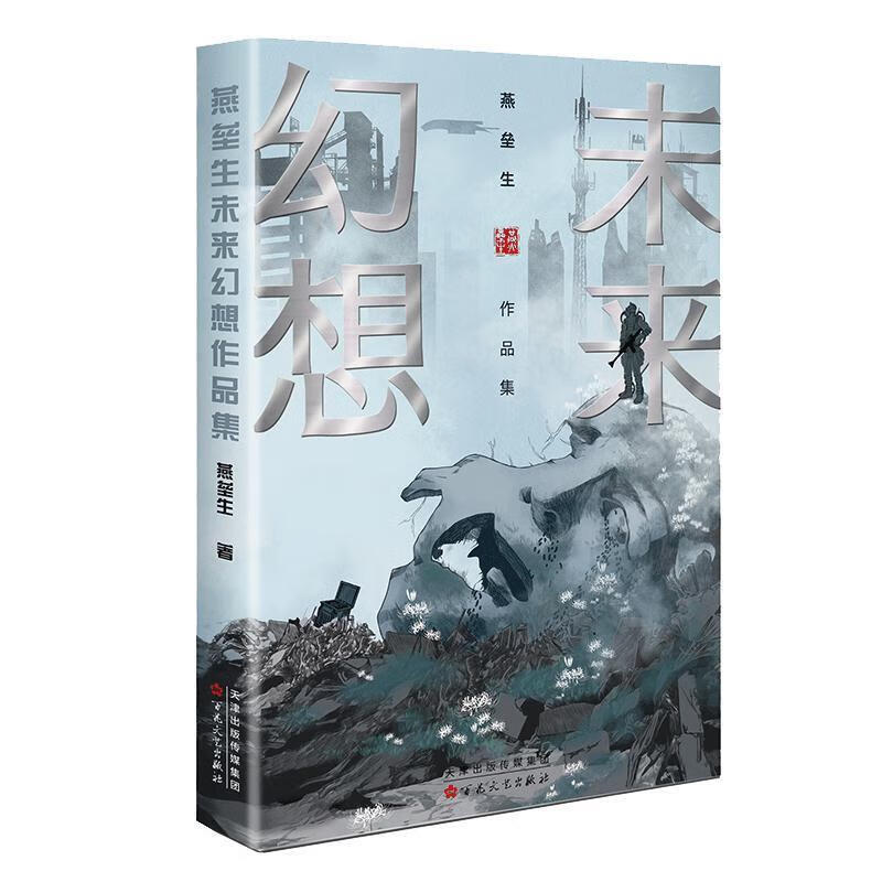 燕垒生未来幻想作品集 燕垒生 著 百花文艺出版社