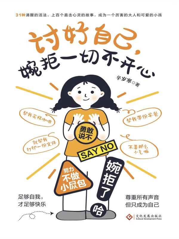 讨好自己,婉拒一切不开心