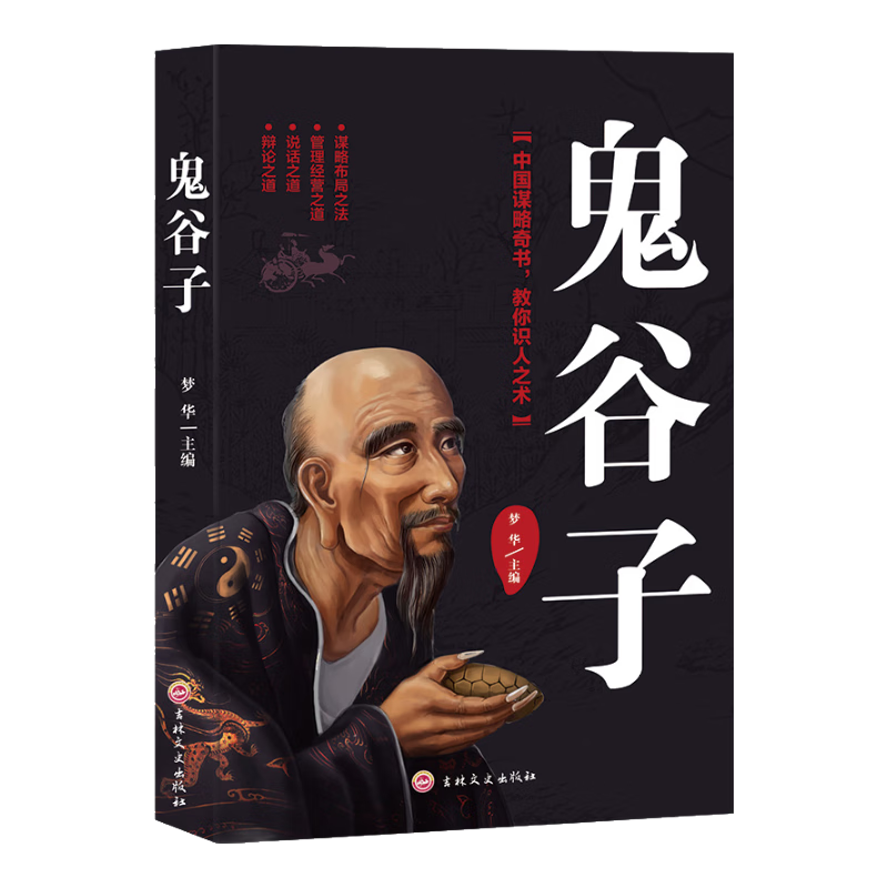 鬼谷子