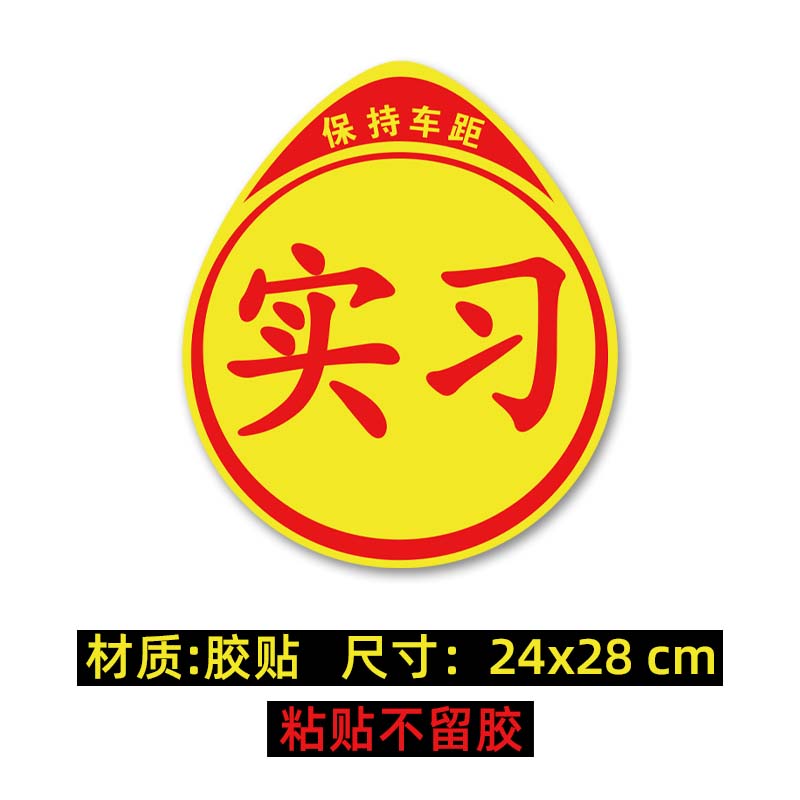 风渚客实习车贴大号女司机加大版实习超大特大实习期标志大号网红新手