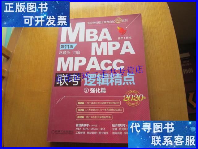 【二手9成新】mba mpa mpacc联考逻辑精点:2020版(全2册) /赵鑫全