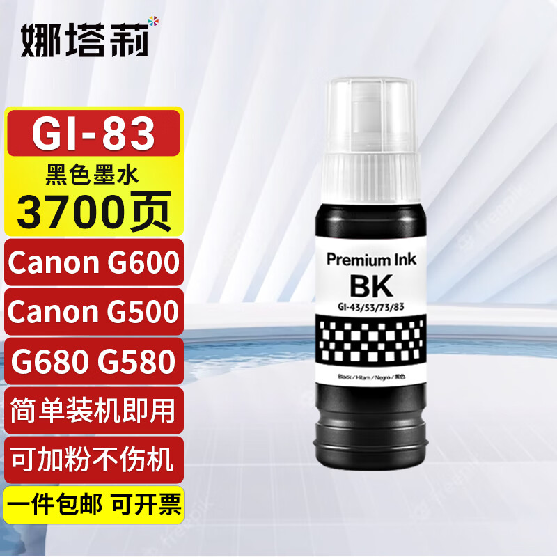 娜塔莉GI-83适用佳能Canon G680 G580D打印机佳能G500墨水Canon G600喷墨墨水 【黑色专用墨水】约打印3700页 京东折扣/优惠券