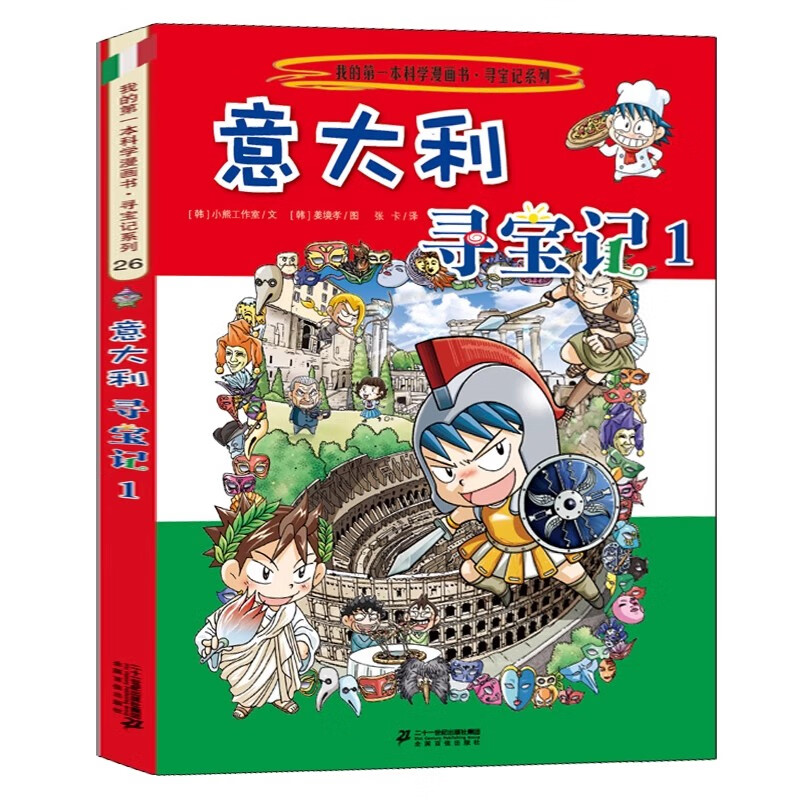 【新版官方直发】环球寻宝记系列漫画书正版全套33册 自选下单  第一本科学漫画书人文历史科普读物7-12岁美国现货童书节儿童节 26.意大利寻宝记1