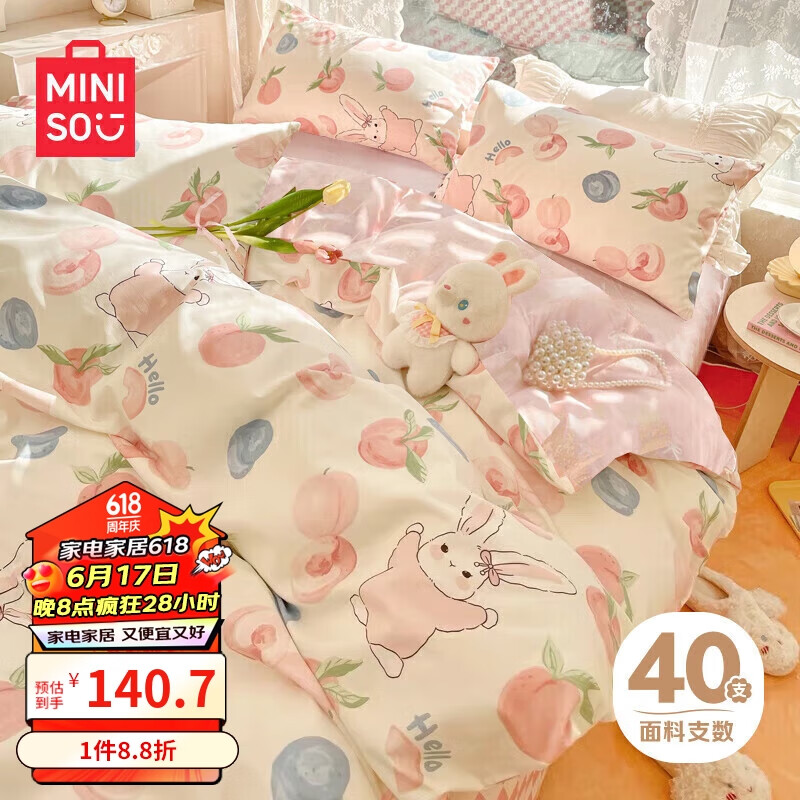 名创优品（MINISO）抗菌100%全棉床上四件套 适用1.5米床被套200*230cm