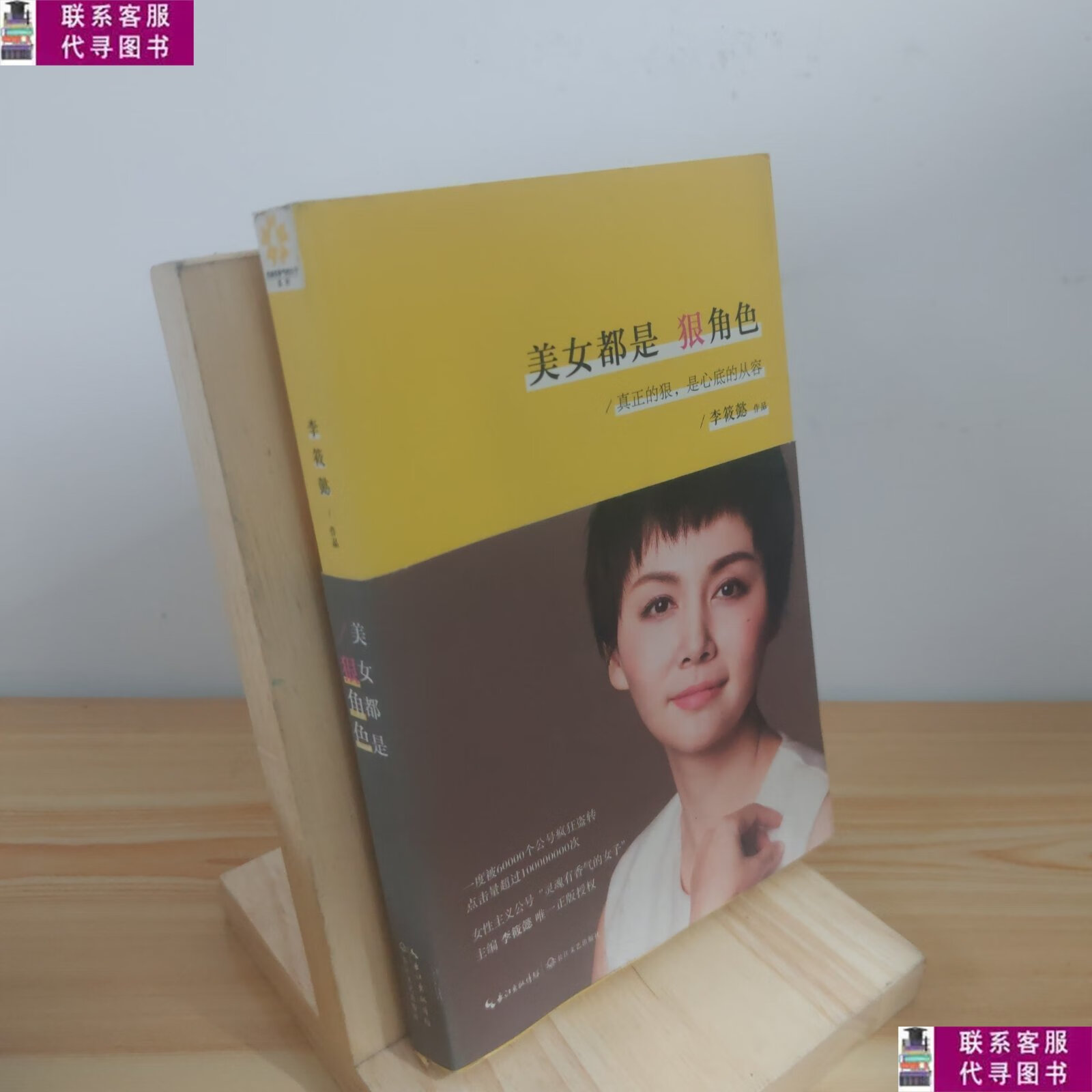 【二手9成新】美女都是狠角色 /李筱懿 长江文艺出版社