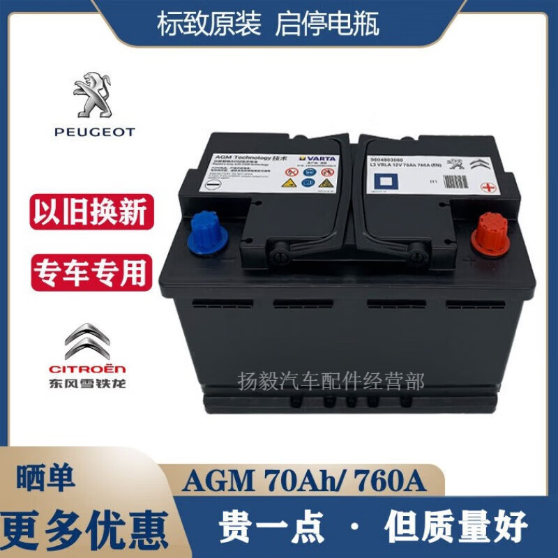 瓦尔塔雪铁龙天逸c5/c6标致308/408/4008/508原装启停电瓶agm70ah蓄