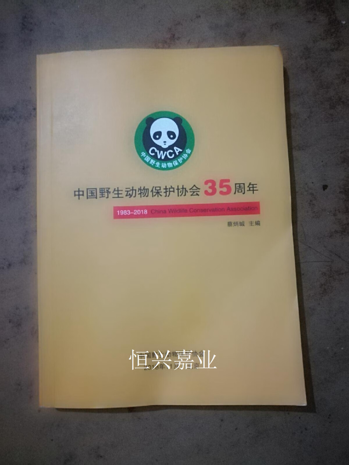 【二手9成新】中国野生动物保护协会35年1983-2018 蔡炳城 中国野生动