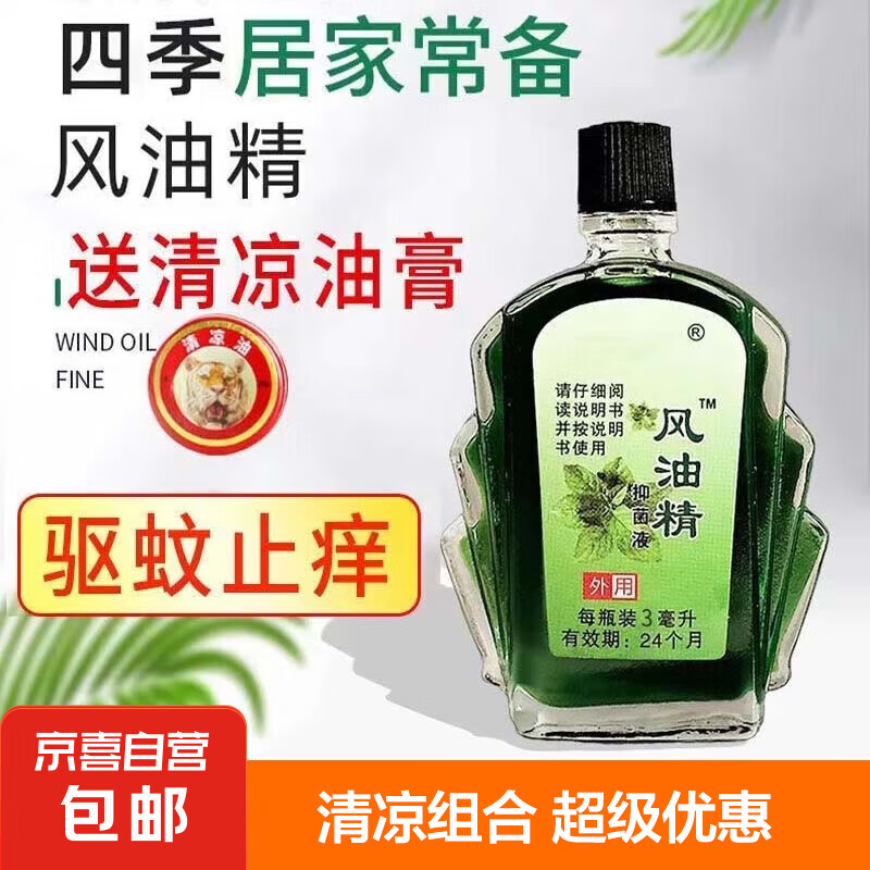 风油精清凉夏日防中暑蚊虫止痒提神消暑3ml 1瓶清凉油3ml(无赠品)