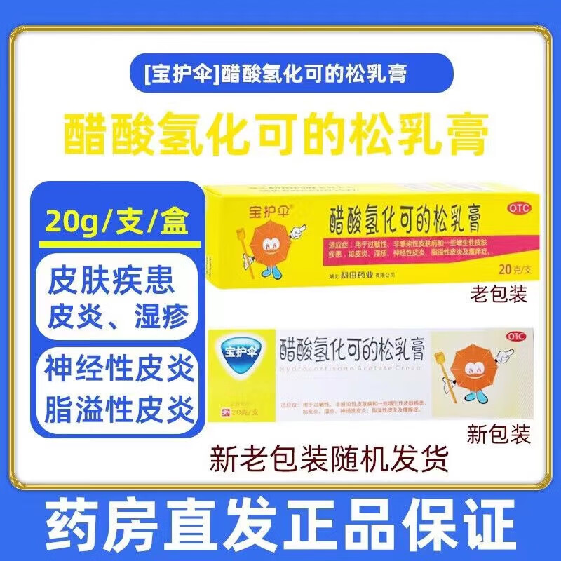 [宝护伞] 醋酸氢化可的松乳膏 1%*20g/盒 1盒装