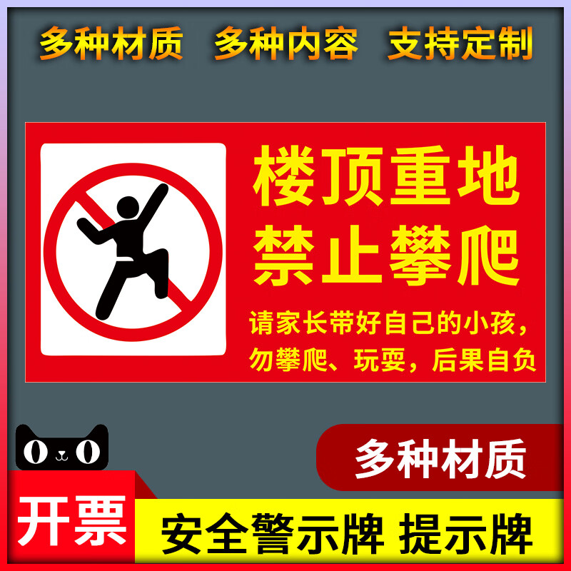 楼顶重地禁止攀爬警示牌:屋顶禁止玩耍请勿攀爬禁止攀登注意安全 pvc