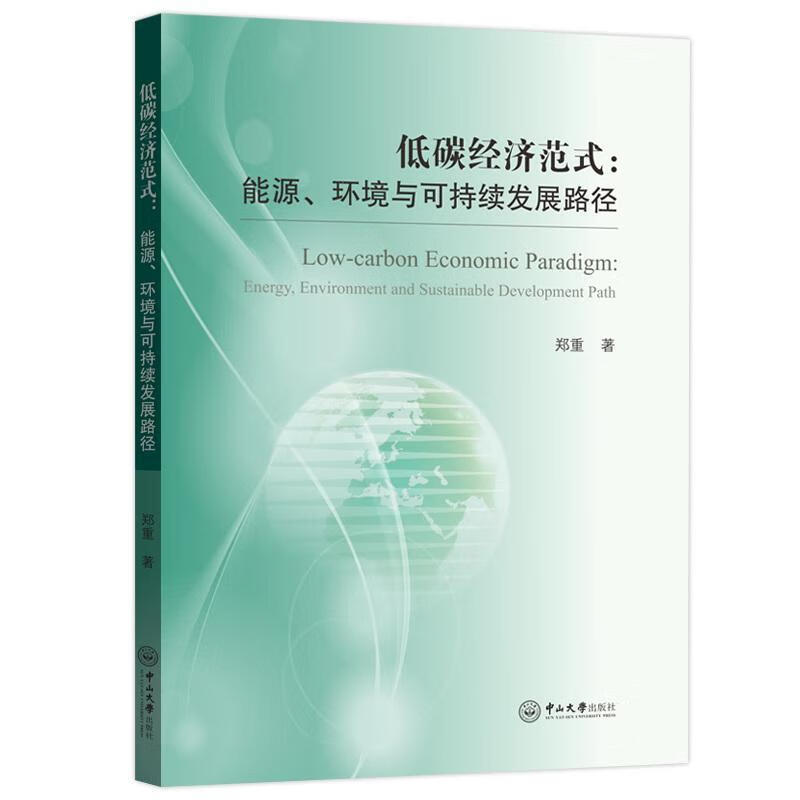低碳济范式:能源、环境与可持续发展路径郑重中山大学出版社9787306078483 经济书籍