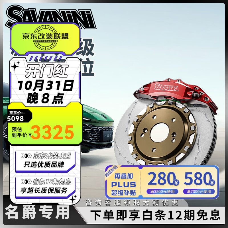 savanini名爵67GS刹车卡钳改装HS锐腾荣威E550RX5大通D90四六活塞卡钳套件 魅惑红 前轮18寸轮毂配355*32浮动碟S47A怎么看?