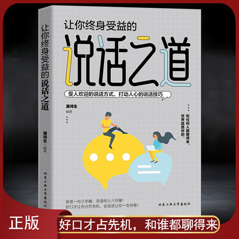 《让你终身受益的说话之道》受人欢迎的说话方式 打动人心的说话技巧 和任何人都聊得来演讲与口才 高情商语言的艺术自我提升书籍： 《让你终身受益的说话之道》