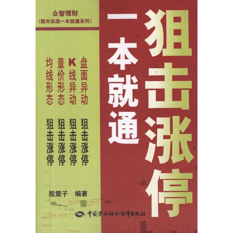 狙击涨停一本就通